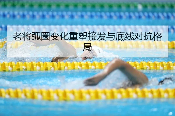 老将弧圈变化重塑接发与底线对抗格局（yaboSPORTS）